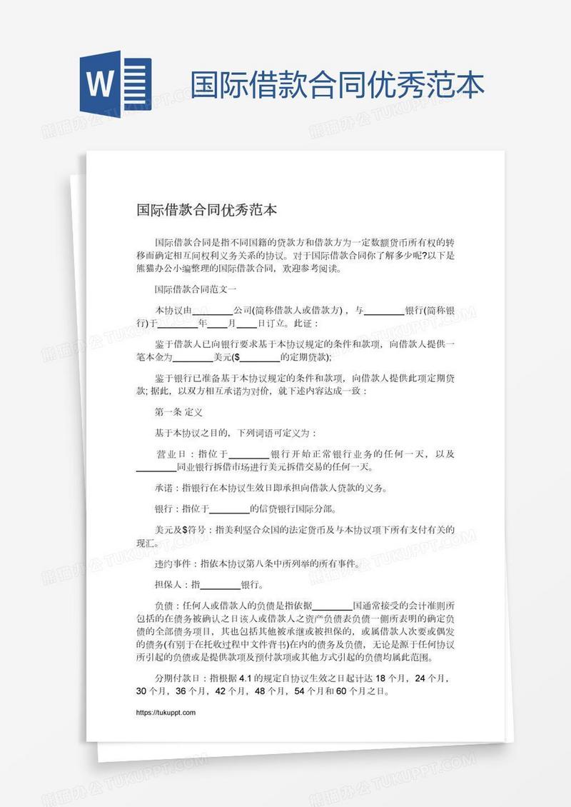 国际借款合同优秀范本
