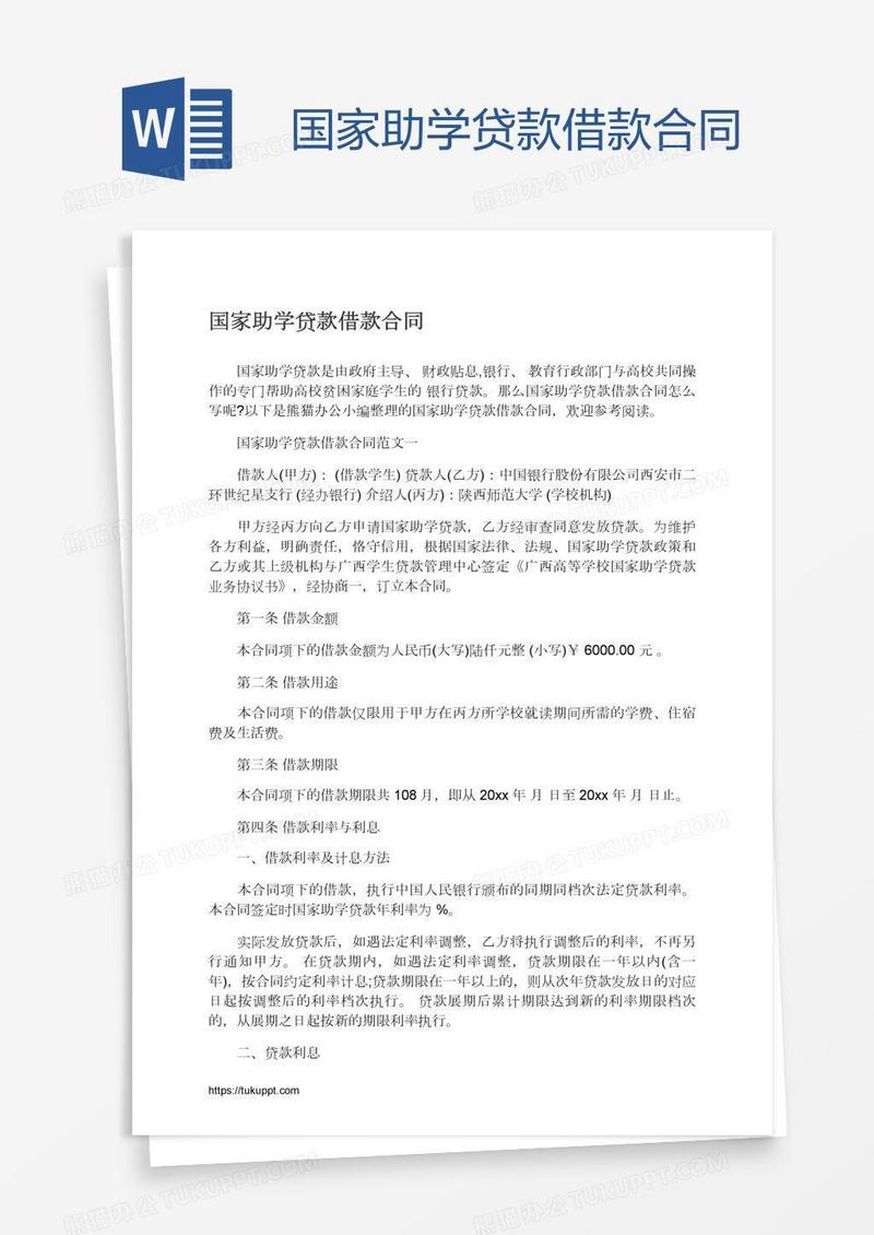 国家助学贷款借款合同