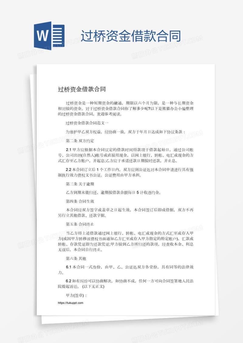 过桥资金借款合同
