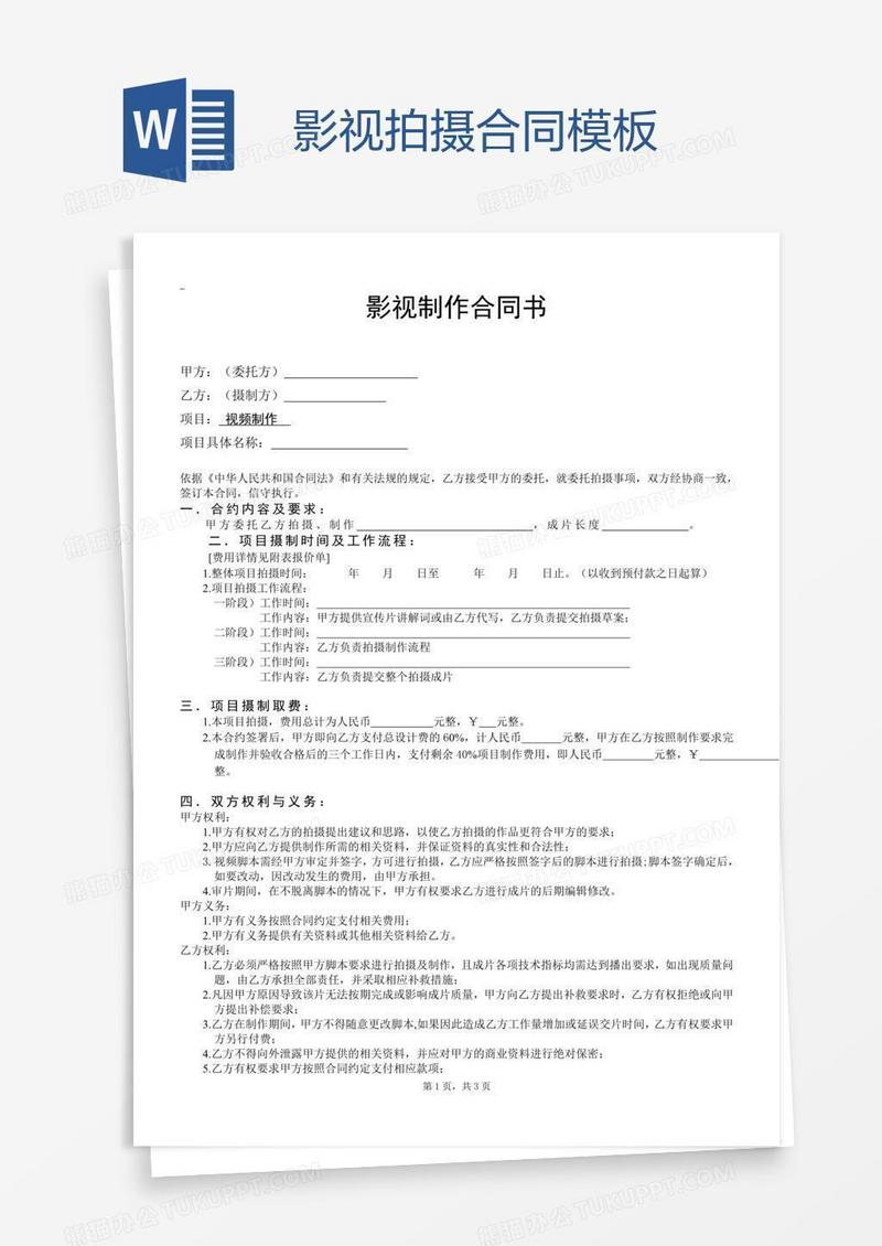 影视拍摄合同模板