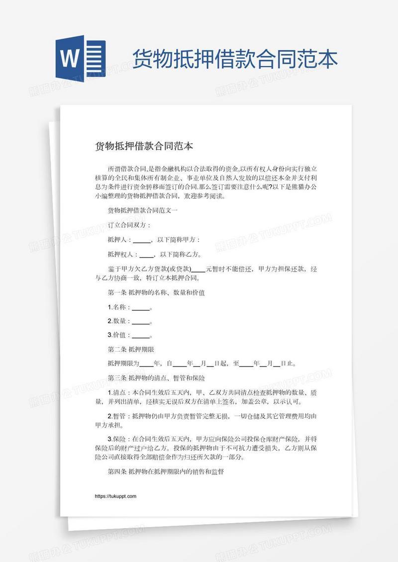 货物抵押借款合同范本