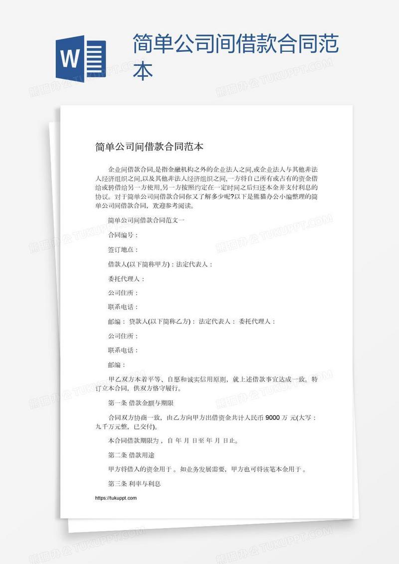 简单公司间借款合同范本