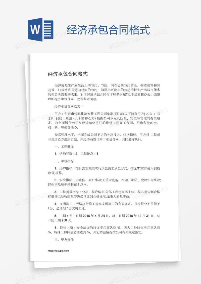经济承包合同格式