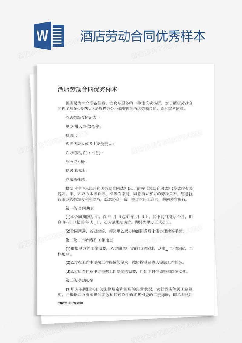 酒店劳动合同优秀样本