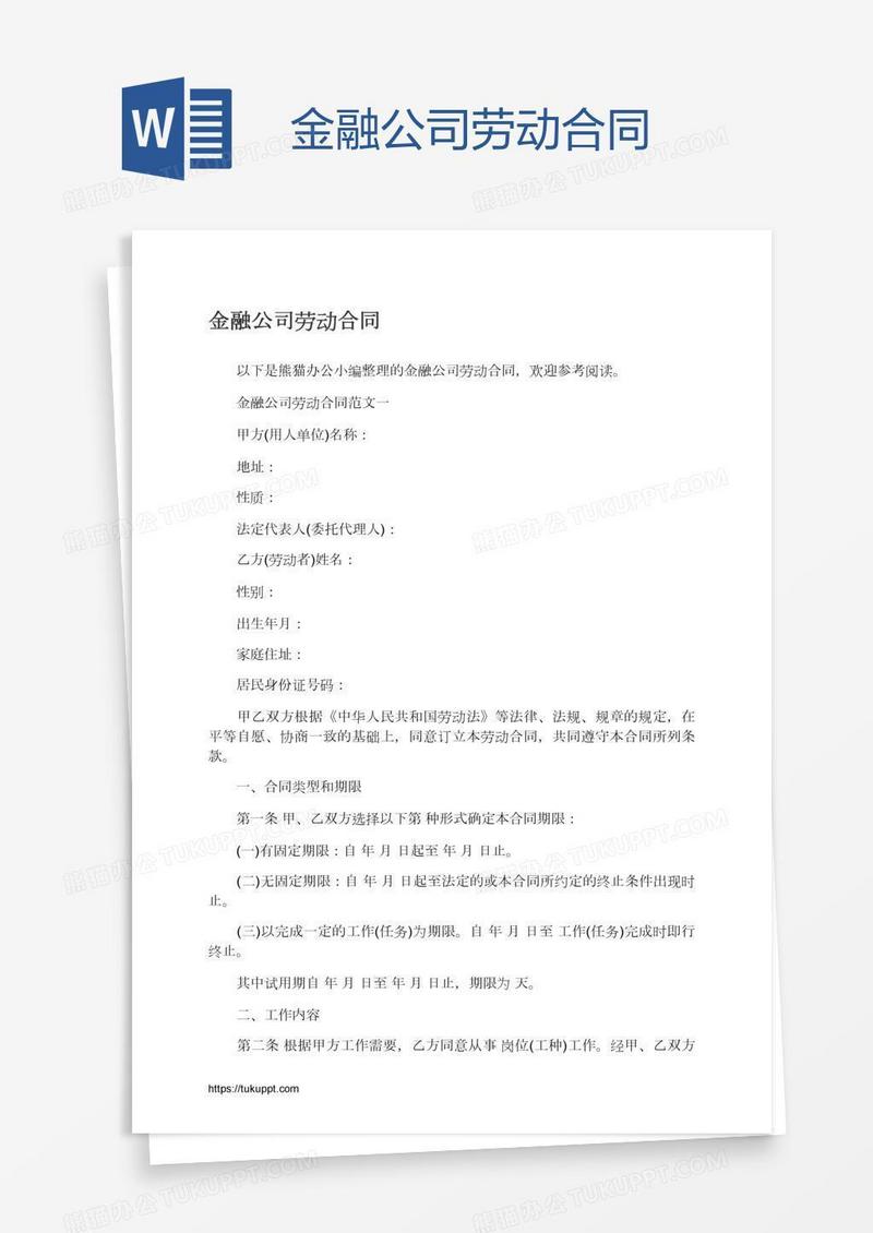金融公司劳动合同