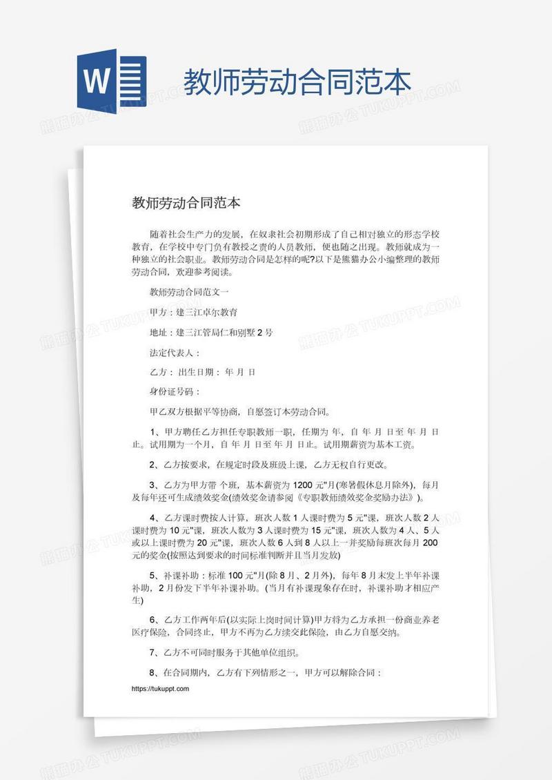 教师劳动合同范本