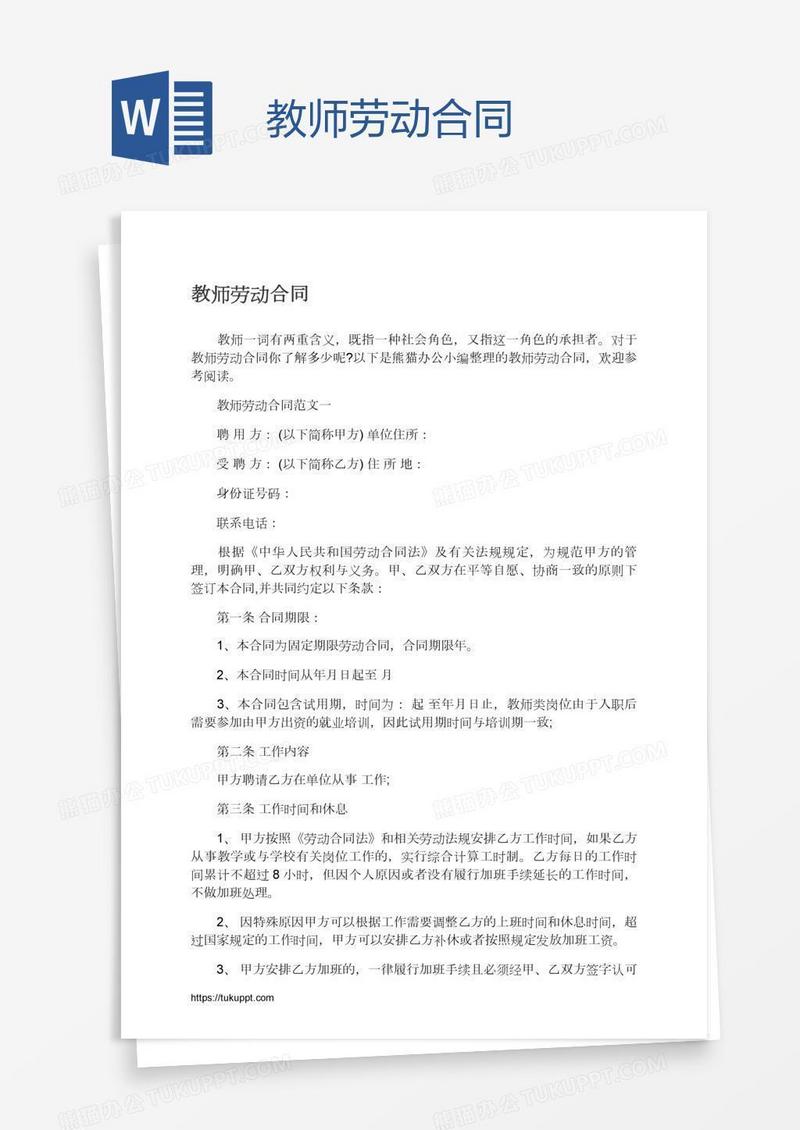 教师劳动合同