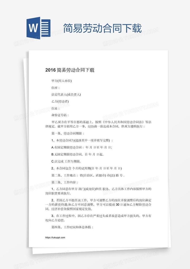 简易劳动合同下载