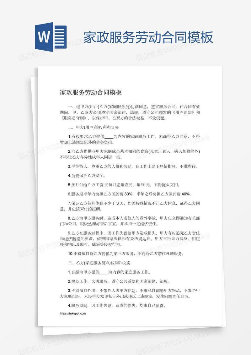 家政服务劳动合同模板