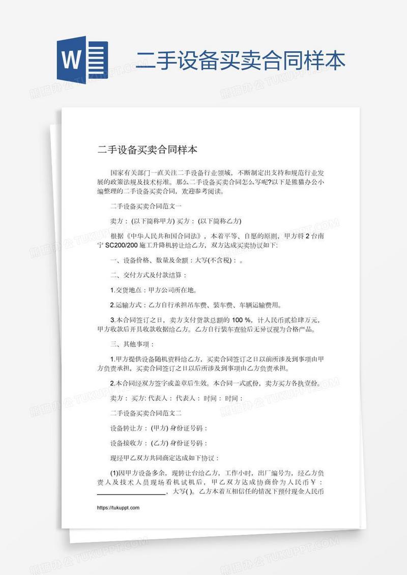 二手设备买卖合同样本