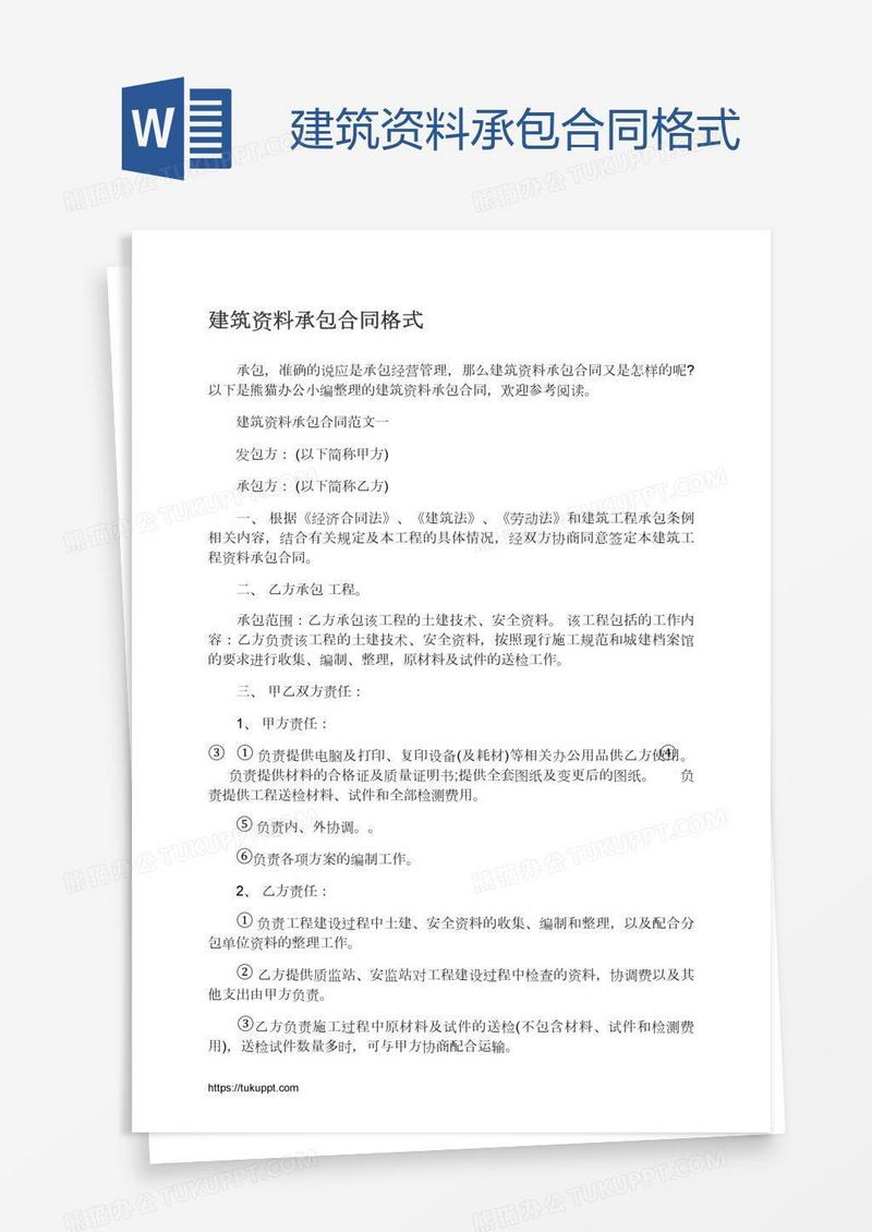 建筑资料承包合同格式