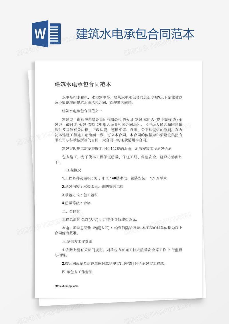 建筑水电承包合同范本