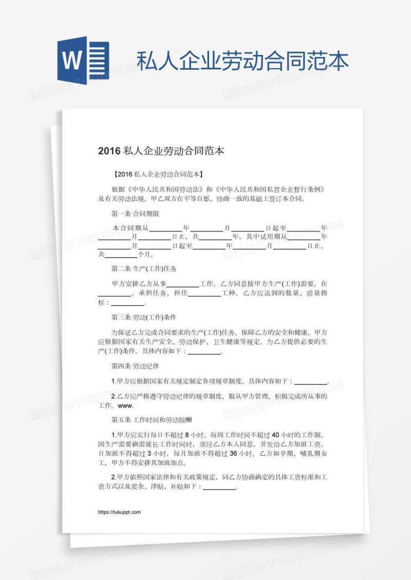 私人企业劳动合同范本