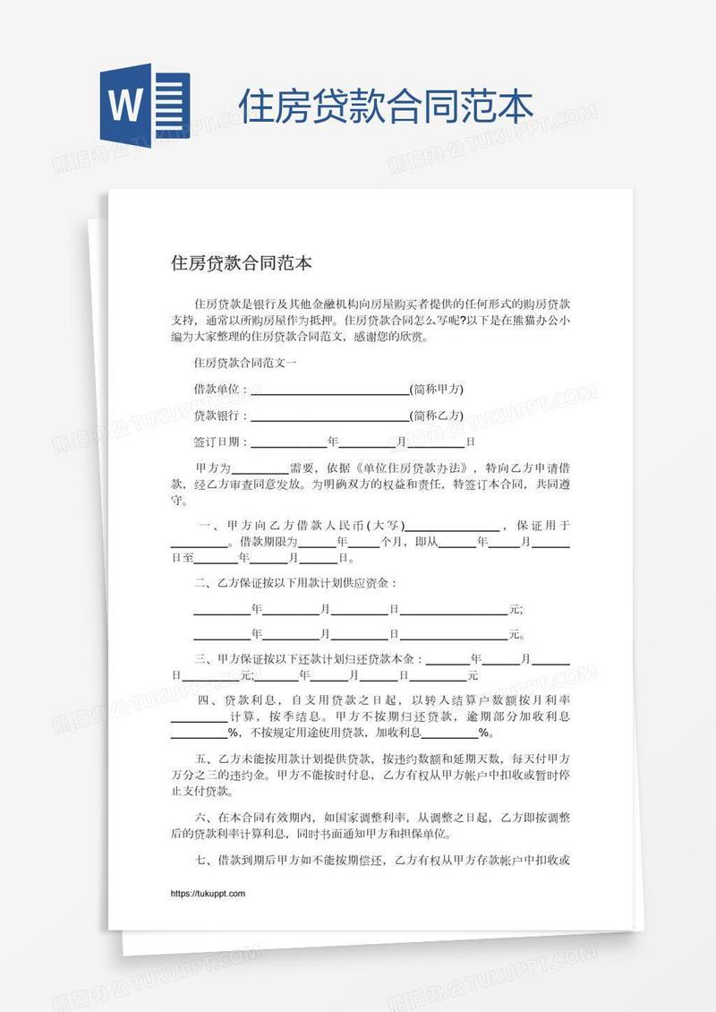 住房贷款合同范本