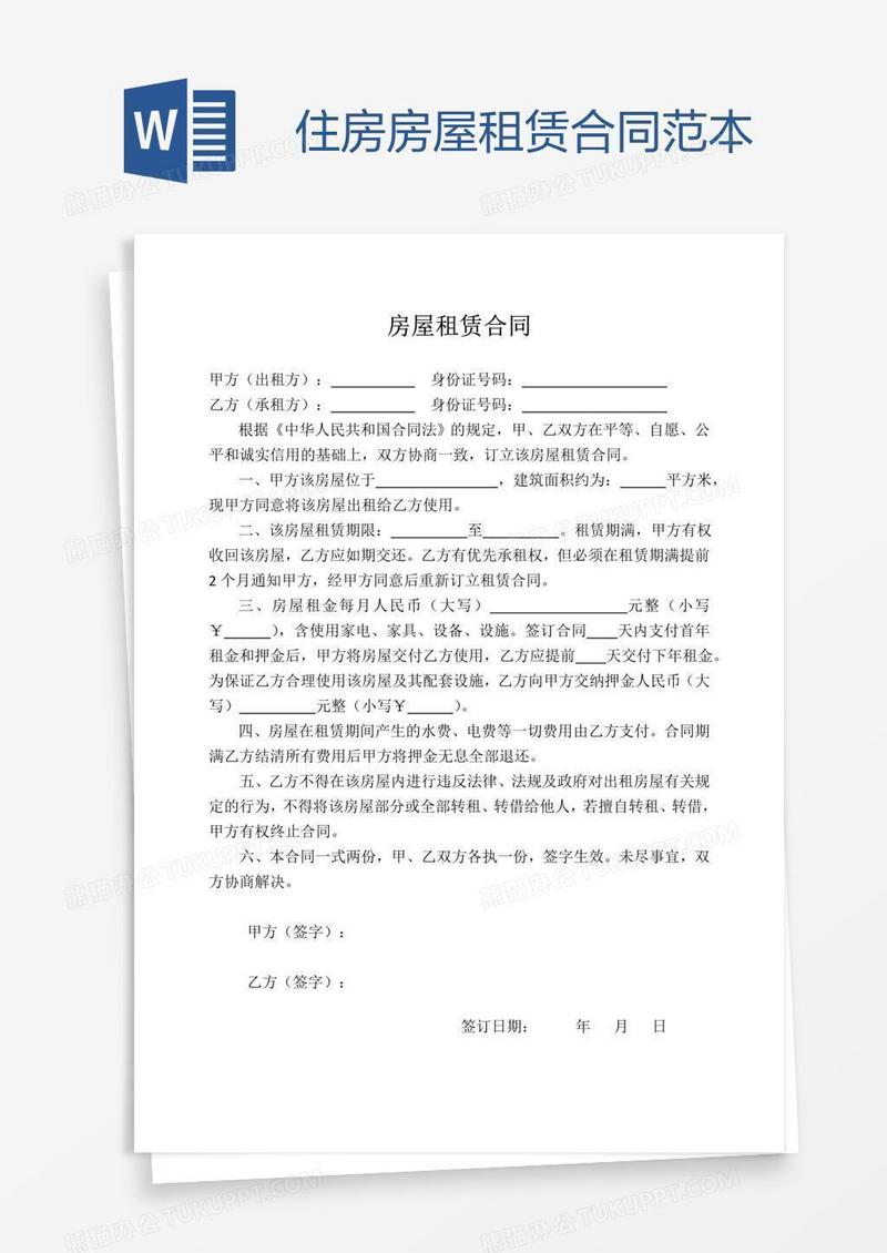 住房房屋租赁合同范本