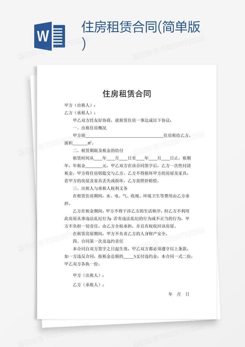 住房租赁合同(简单版)