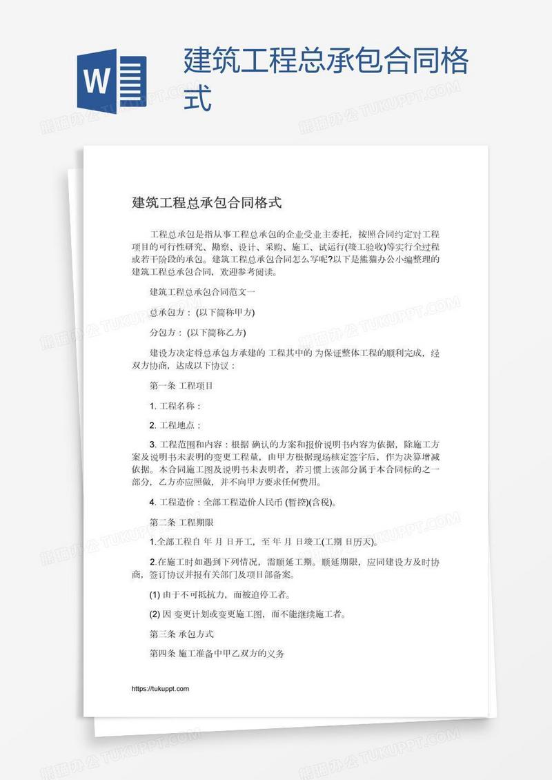 建筑工程总承包合同格式