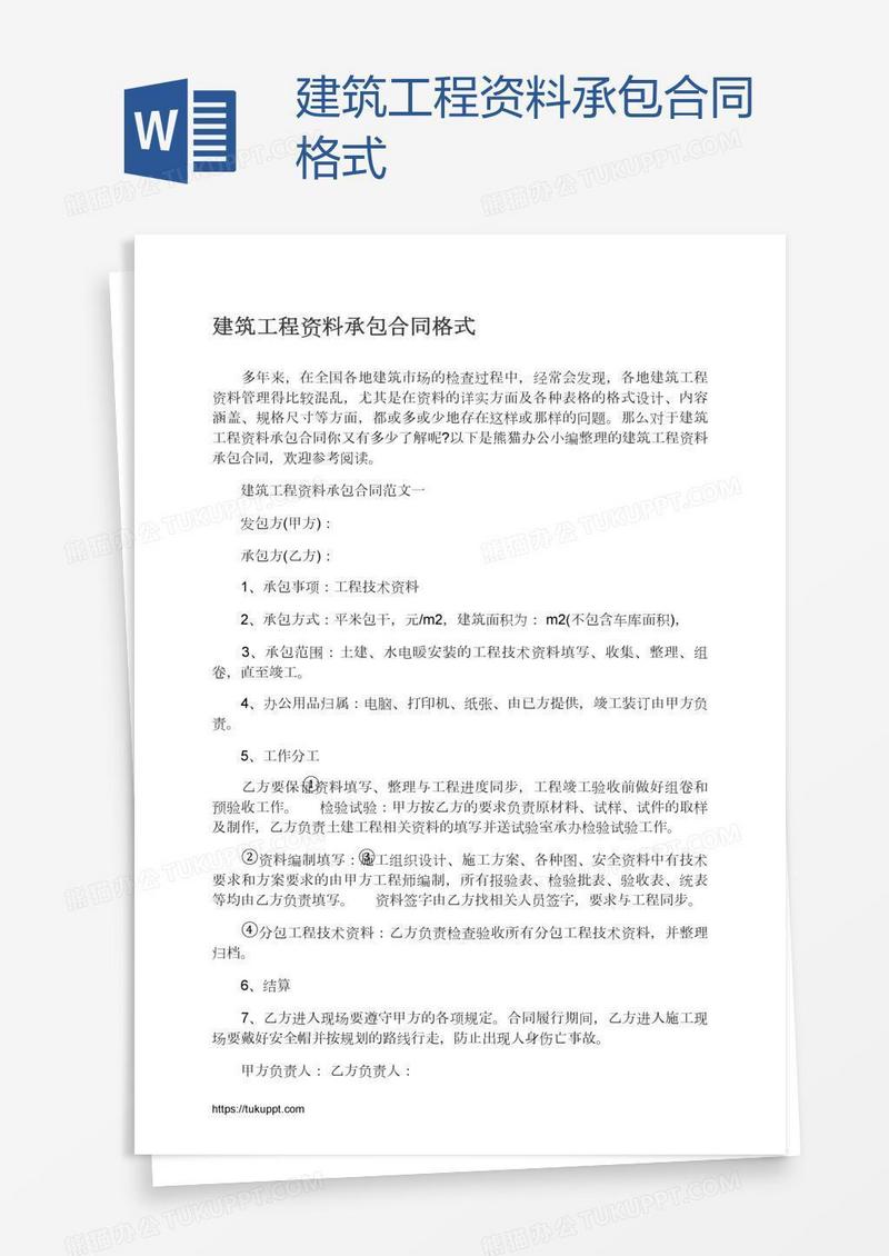 建筑工程资料承包合同格式