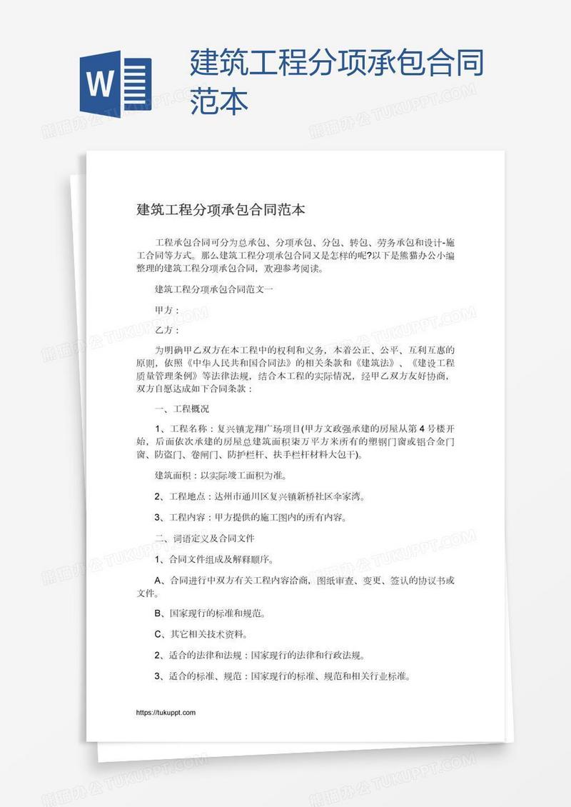 建筑工程分项承包合同范本
