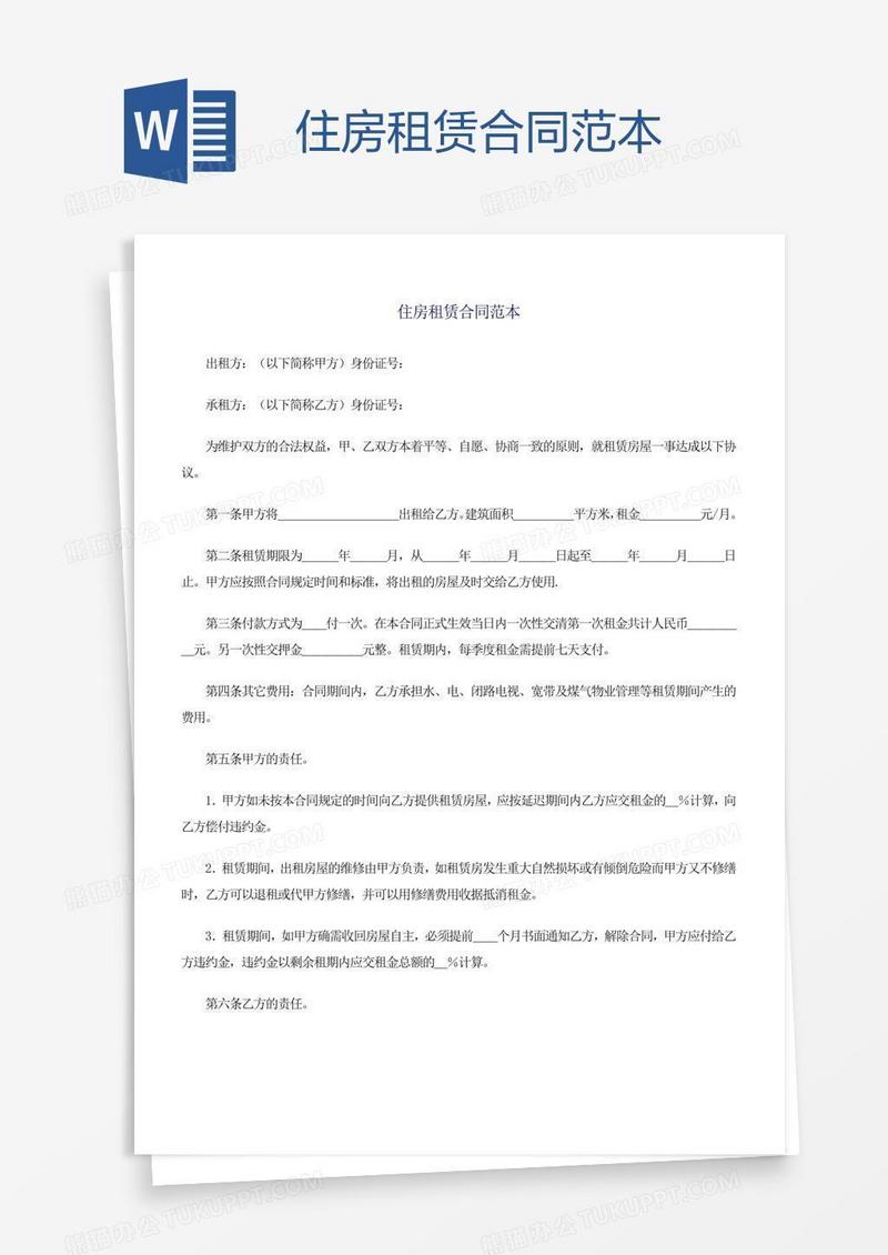 住房租赁合同范本
