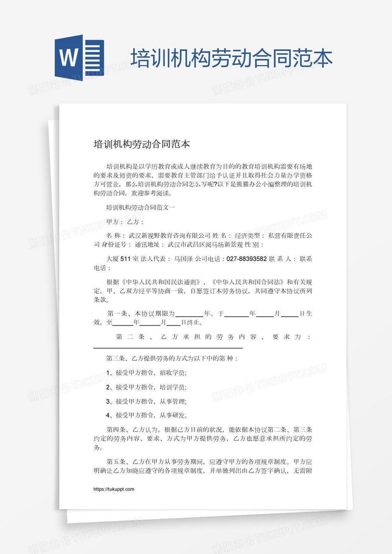 培训机构劳动合同范本
