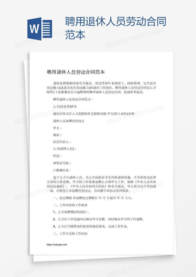 聘用退休人员劳动合同范本
