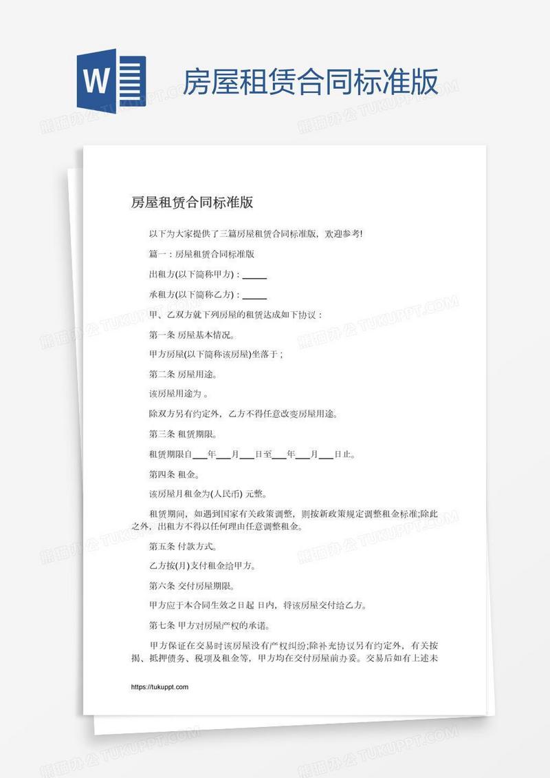 房屋租赁合同标准版