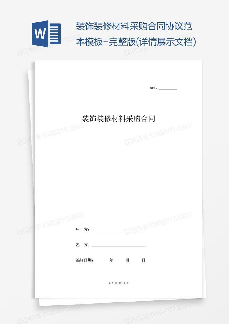 装饰装修材料采购合同协议范本模板-完整版(详情展示文档)