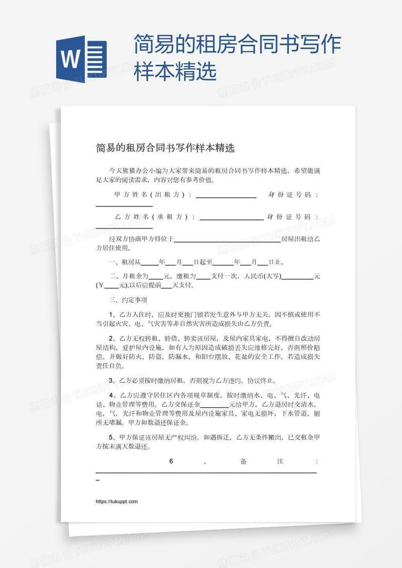 简易的租房合同书写作样本精选