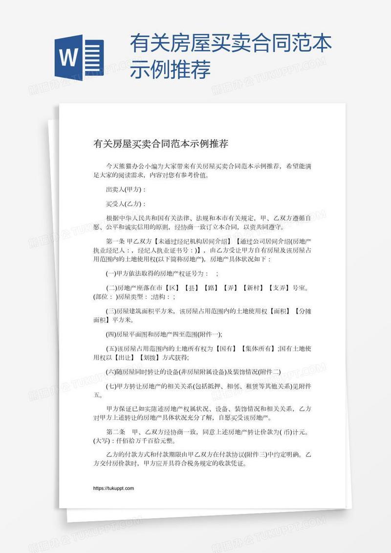 有关房屋买卖合同范本示例推荐