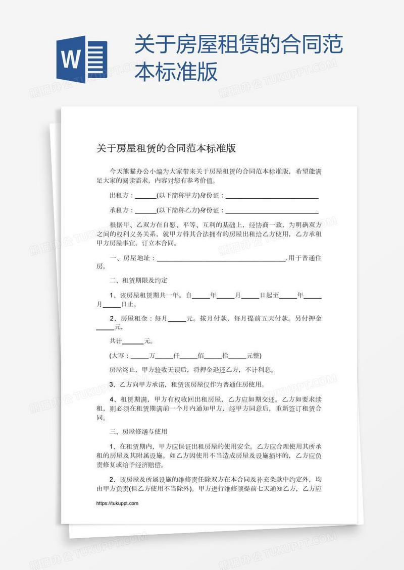 关于房屋租赁的合同范本标准版