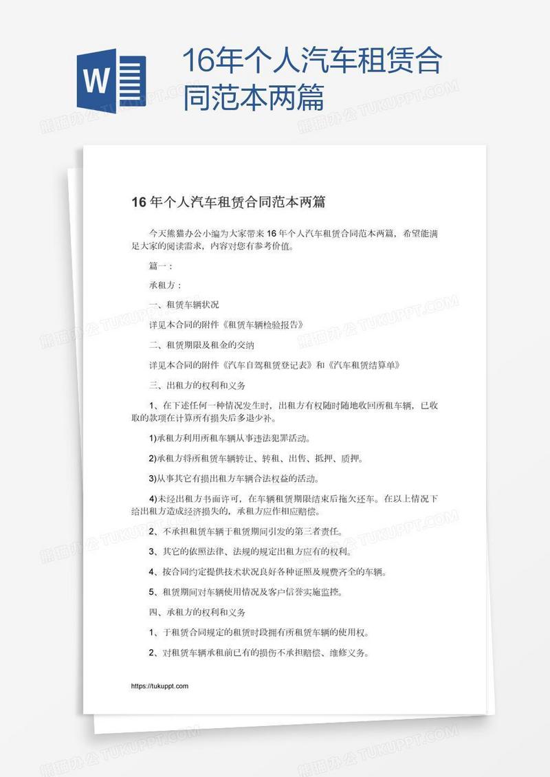 16年个人汽车租赁合同范本两篇