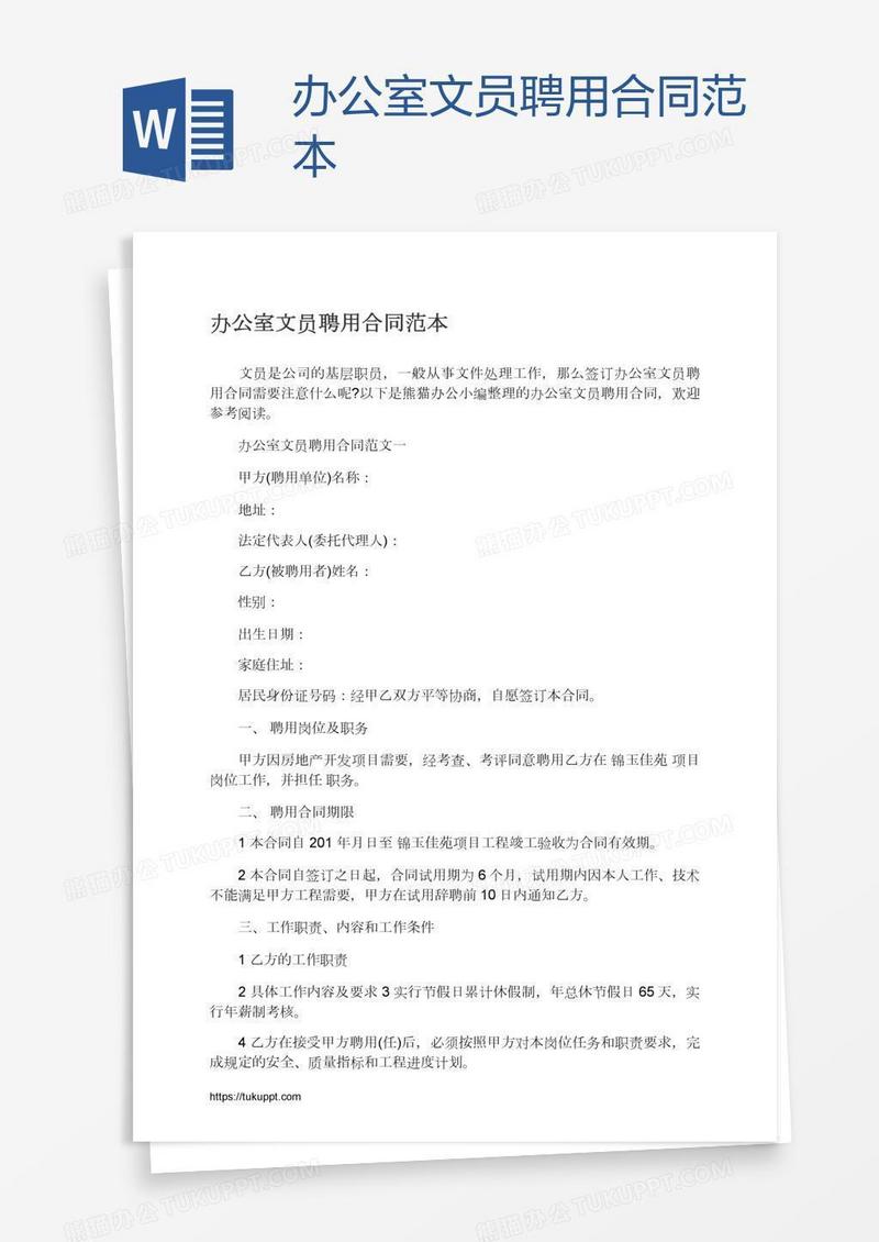 办公室文员聘用合同范本