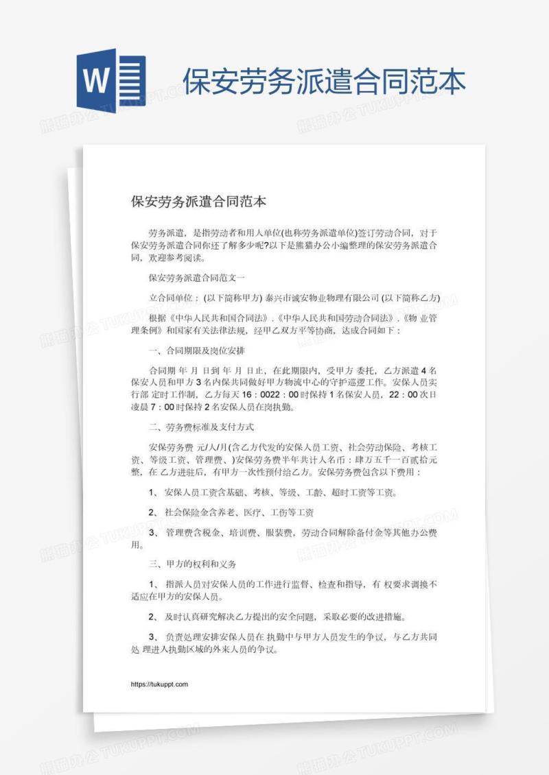 保安劳务派遣合同范本