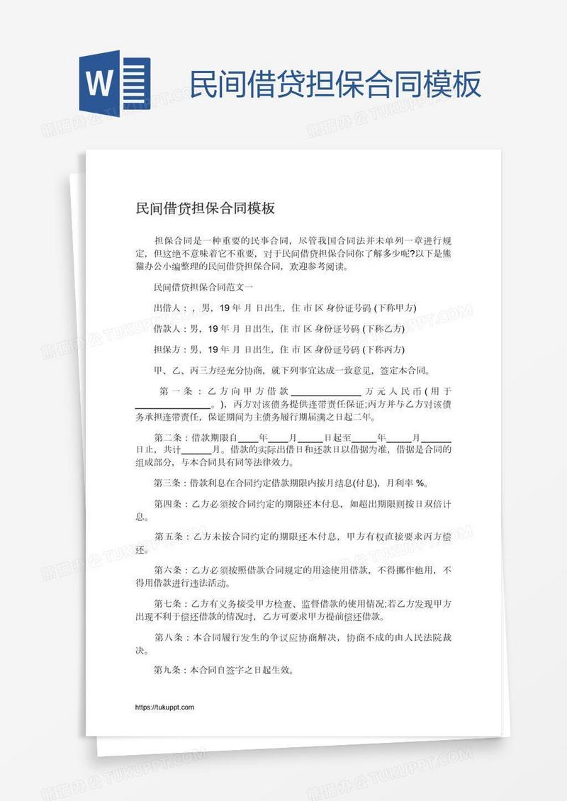 民间借贷担保合同模板