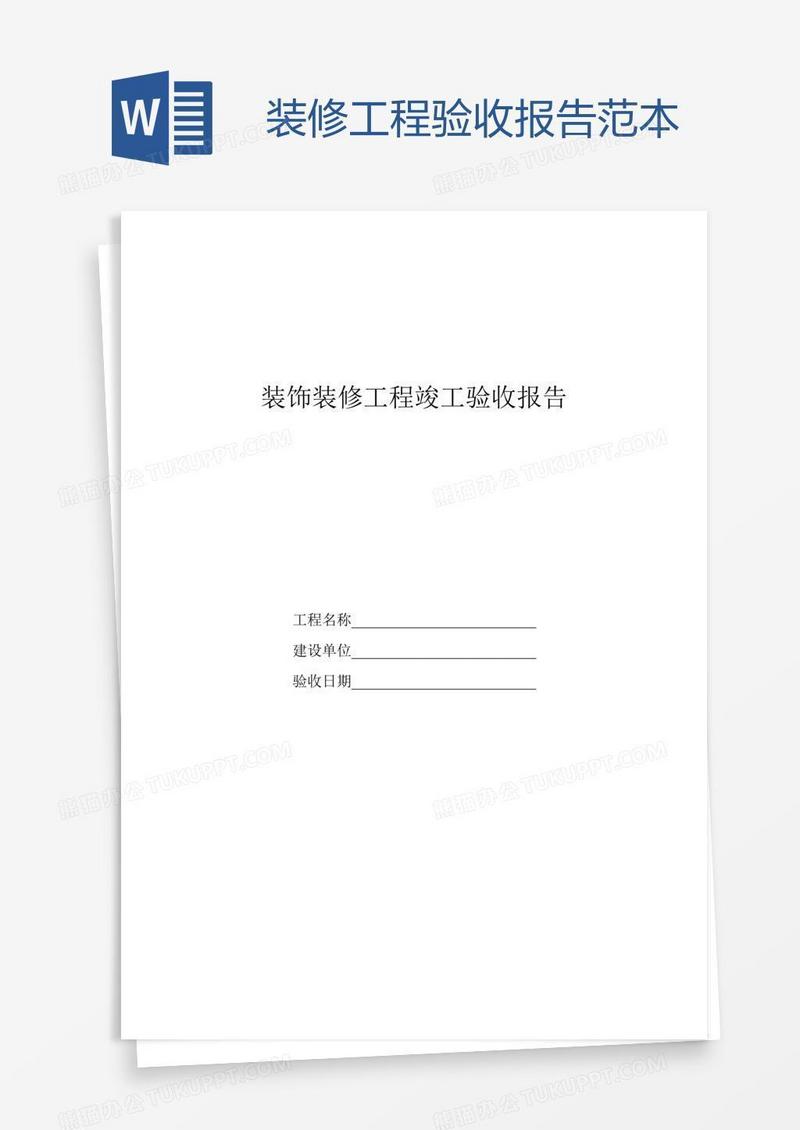 装修工程验收报告范本