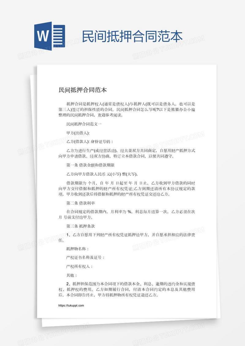 民间抵押合同范本
