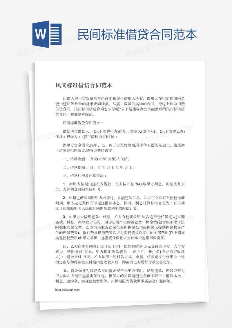 民间标准借贷合同范本