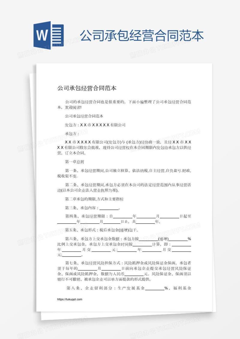 公司承包经营合同范本