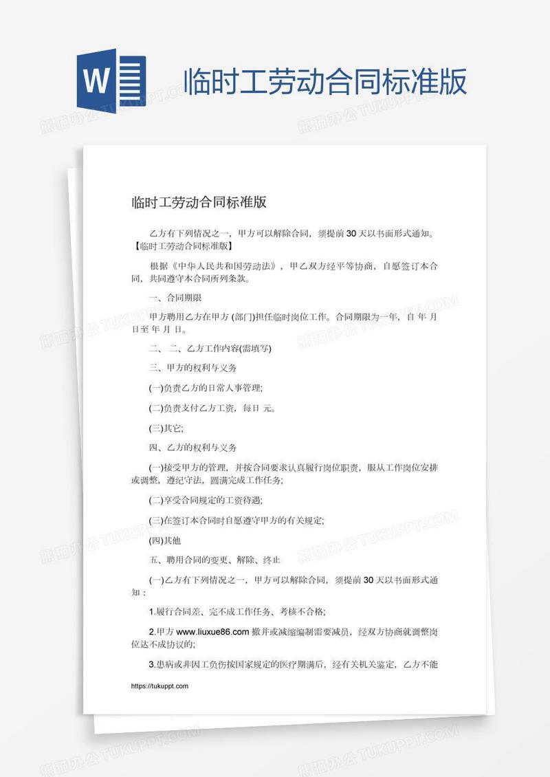 临时工劳动合同标准版