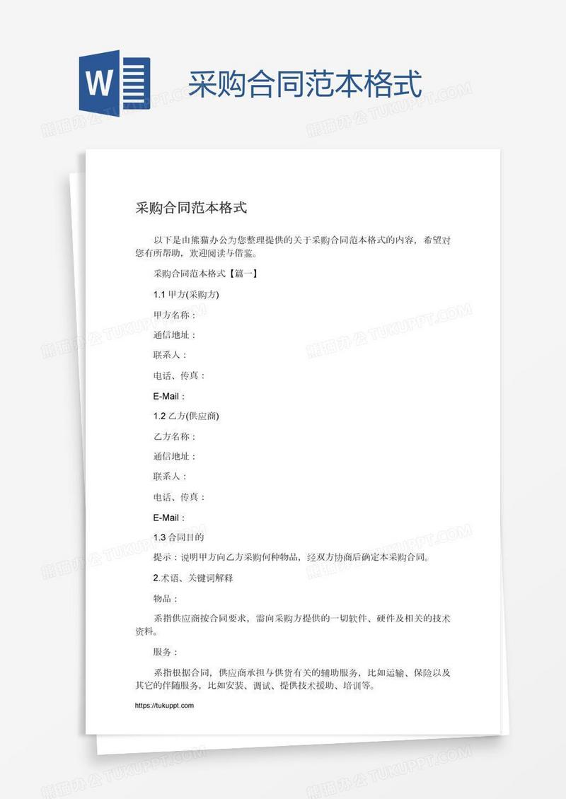 采购合同范本格式