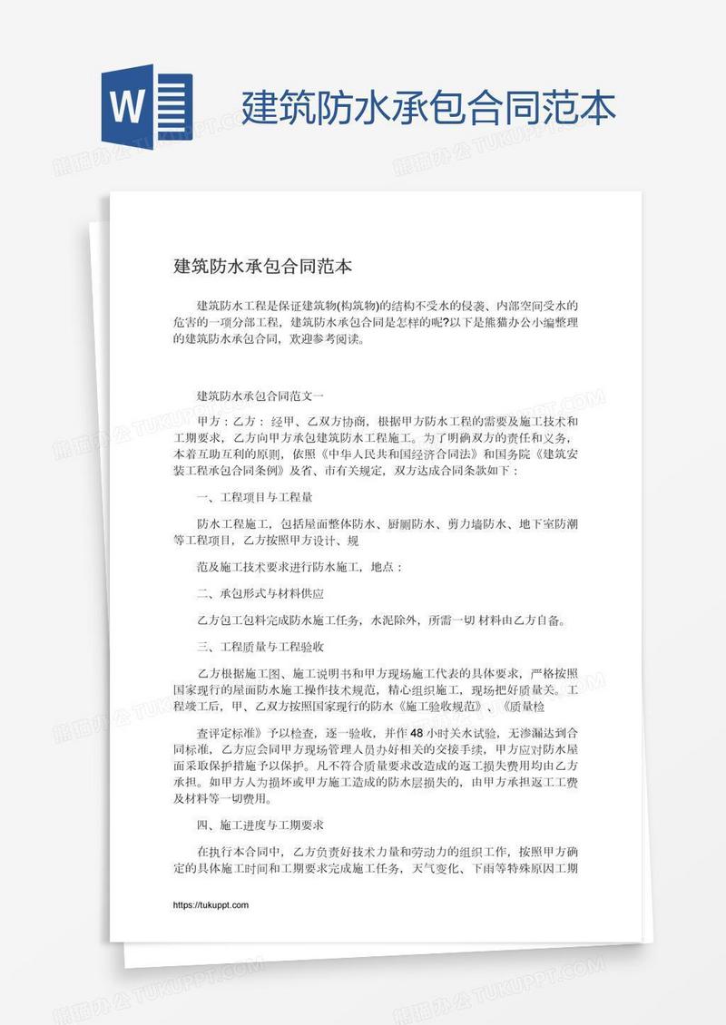 建筑防水承包合同范本