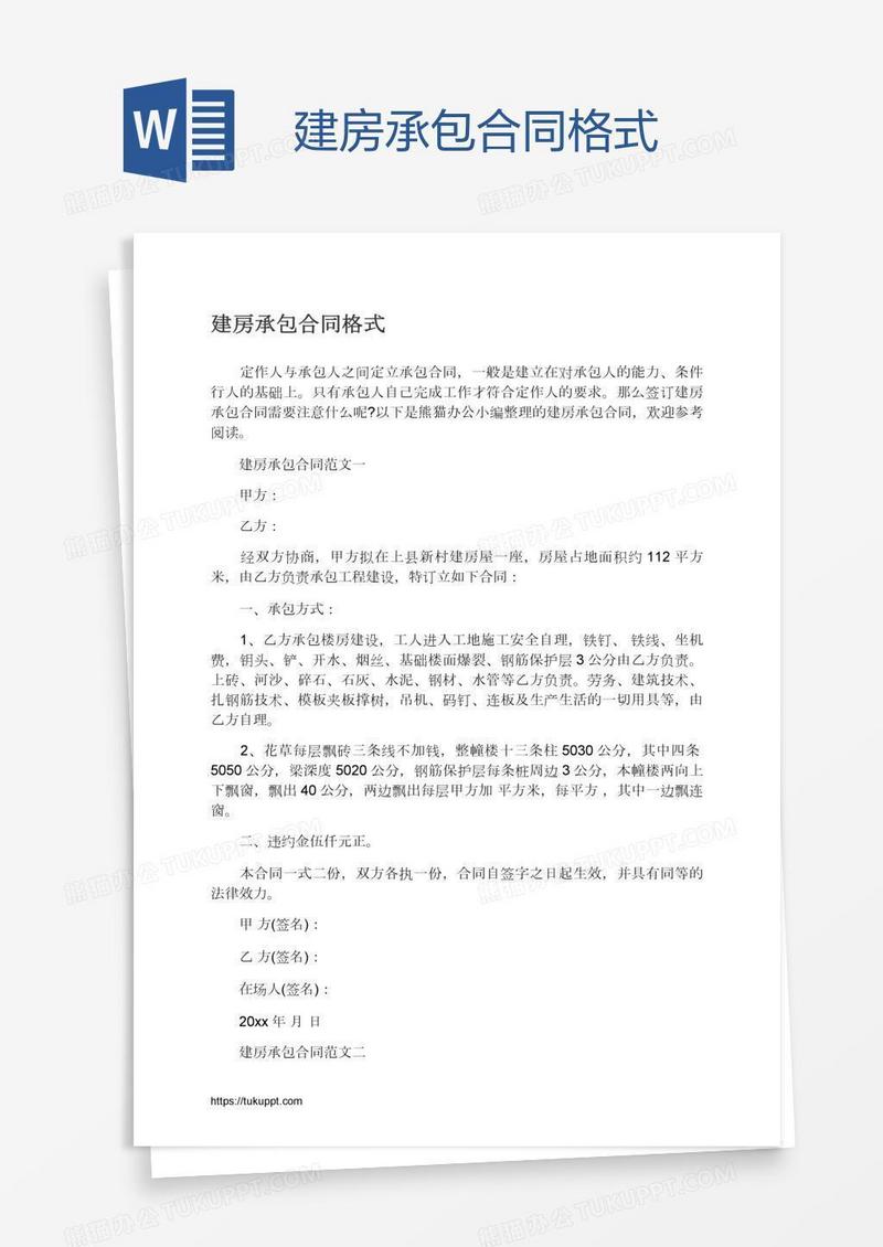 建房承包合同格式