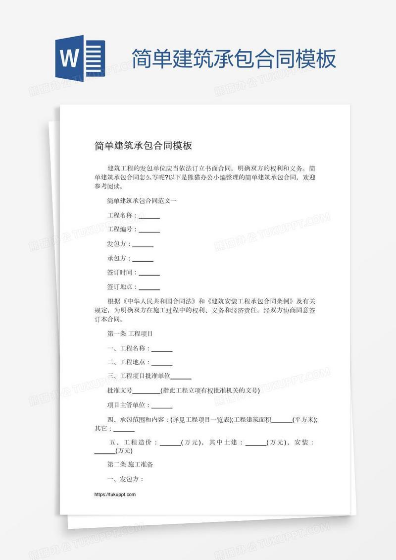 简单建筑承包合同模板
