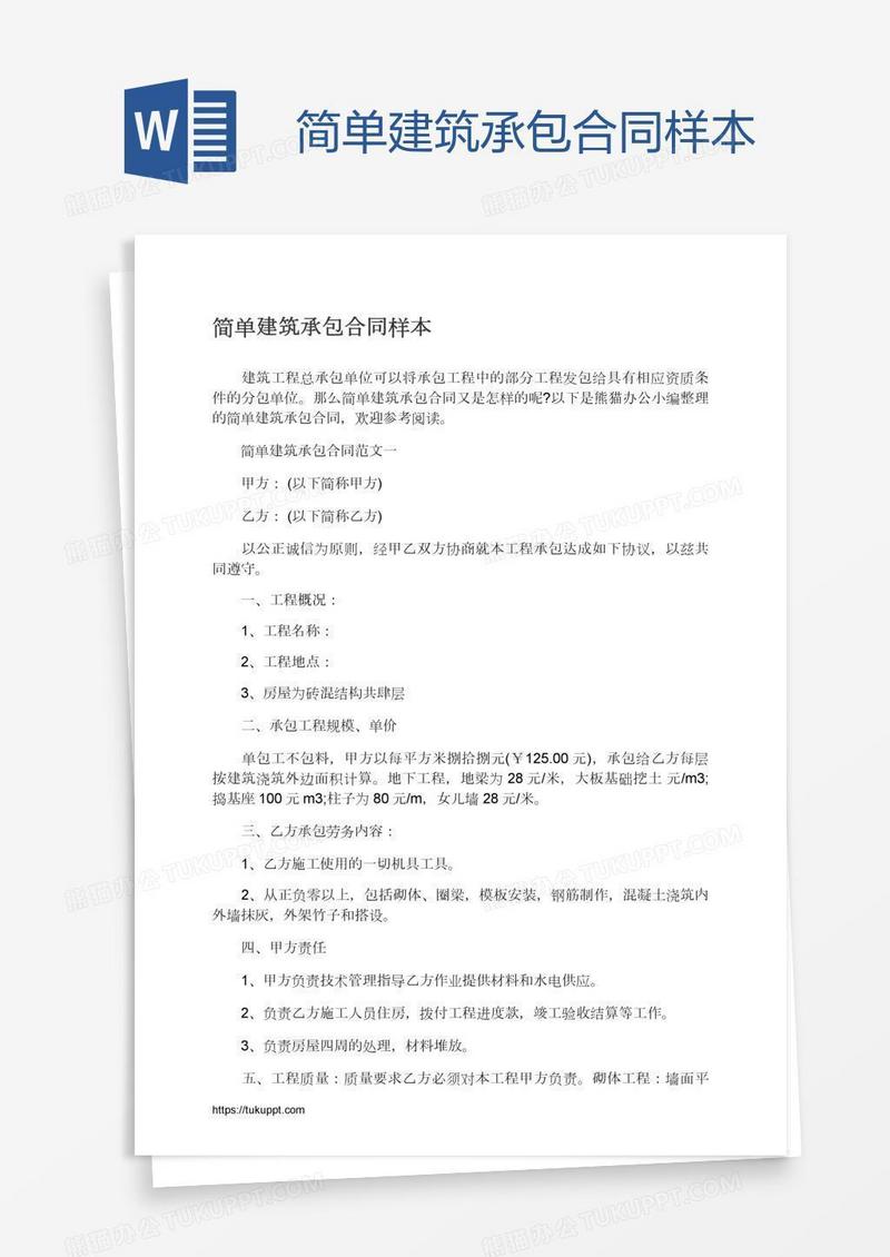 简单建筑承包合同样本