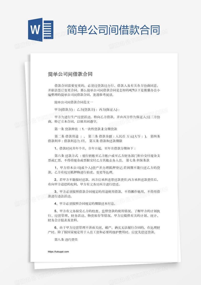 简单公司间借款合同