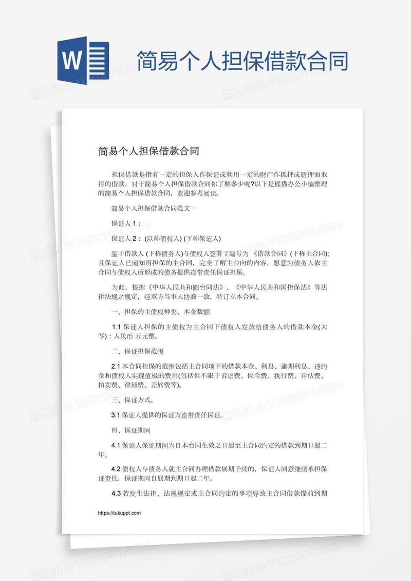 简易个人担保借款合同