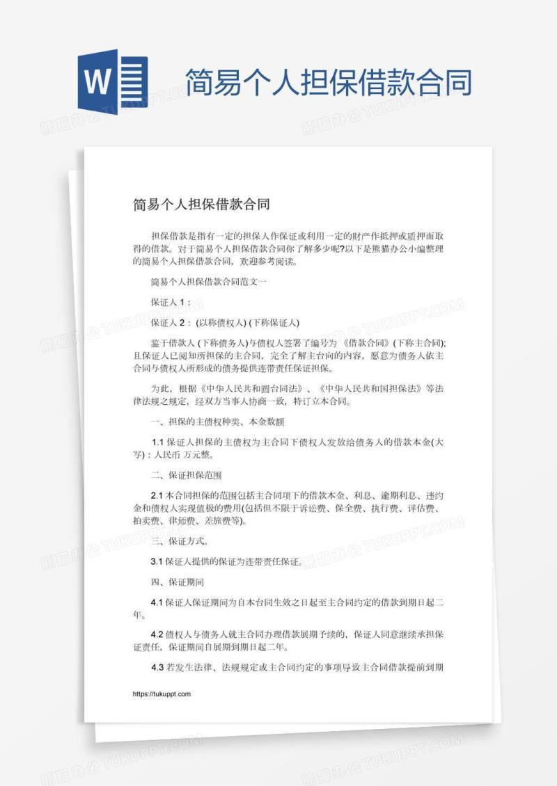 简易个人担保借款合同