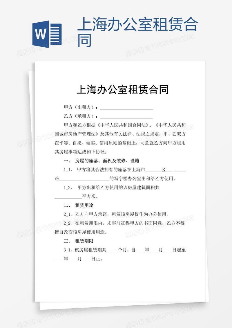 上海办公室租赁合同