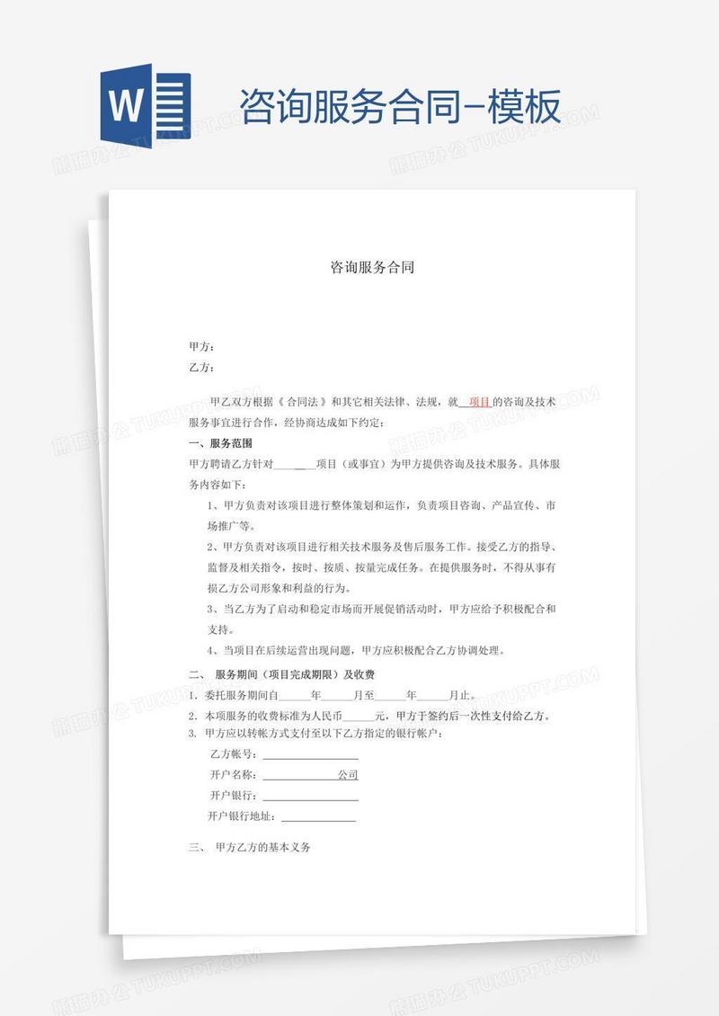 咨询服务合同-模板